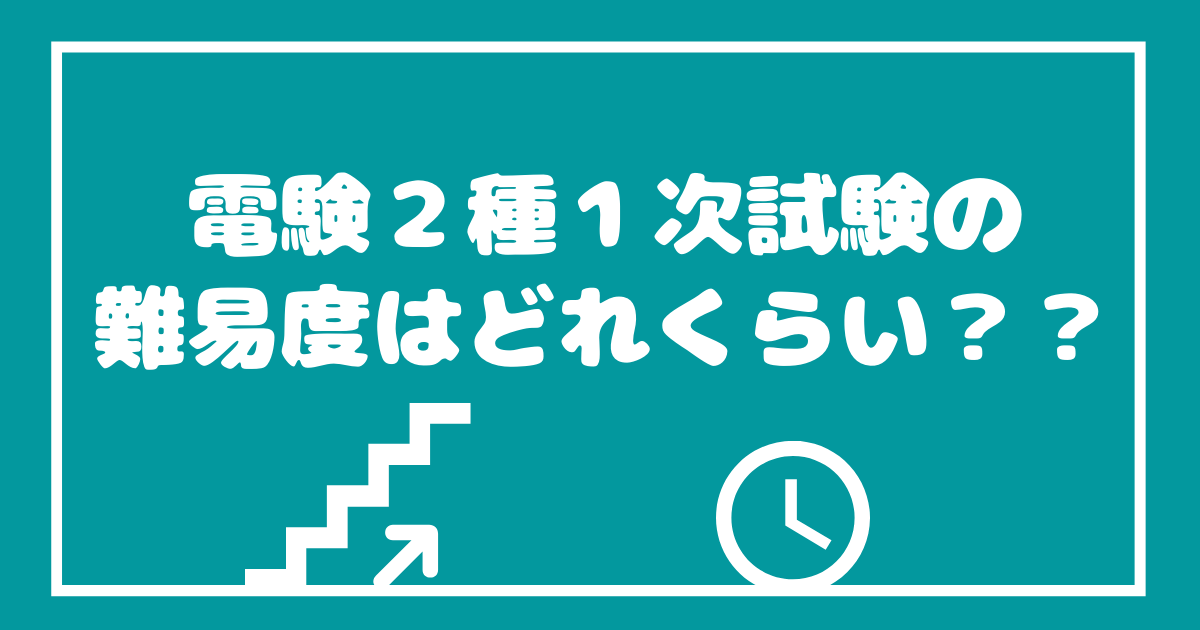 電験二種一次試験の難易度は電験三種以下？！電験二種一次試験の難易度について解説します！｜電験勉強のあずまや