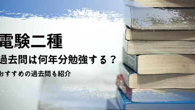 電験二種　一次試験　理論、電力、機械、法規の15年間(平成30年版)