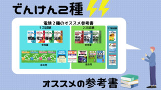 電験二種オススメの参考書はこれ！合格へ導いてくれた参考書たちを紹介